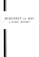 Does God Heal Today (Russian 1962)01